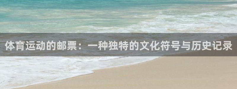 3377体育官网下载招商电话号码是多少号:体育运动的邮票:一
