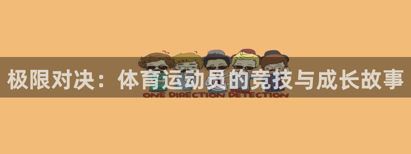 3377体育官网下载平台注册流程视频:极限对决:体育运动员的