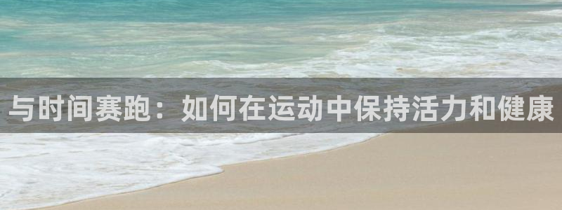 3377体育官方正版app娱乐首页网站大全:与时间赛跑:如何