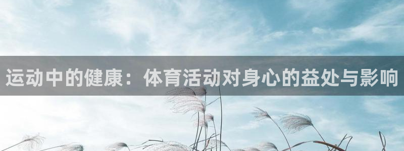 3377体育官方正版app集团logo:运动中的健康:体育活